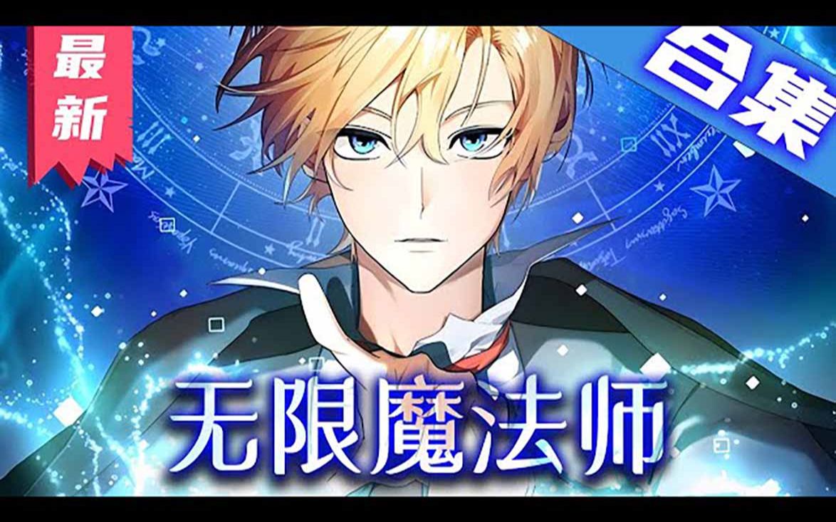 《无限魔法师》一口气看完漫画解说最新合集【无BGM】丨谁能想到一个被遗弃在马厩里的婴儿,却是个洞察力超群的魔法天才.哔哩哔哩bilibili