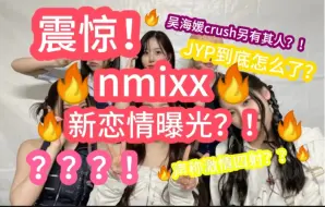 Download Video: JYP即将塌房？？nmixx新恋情曝光？！