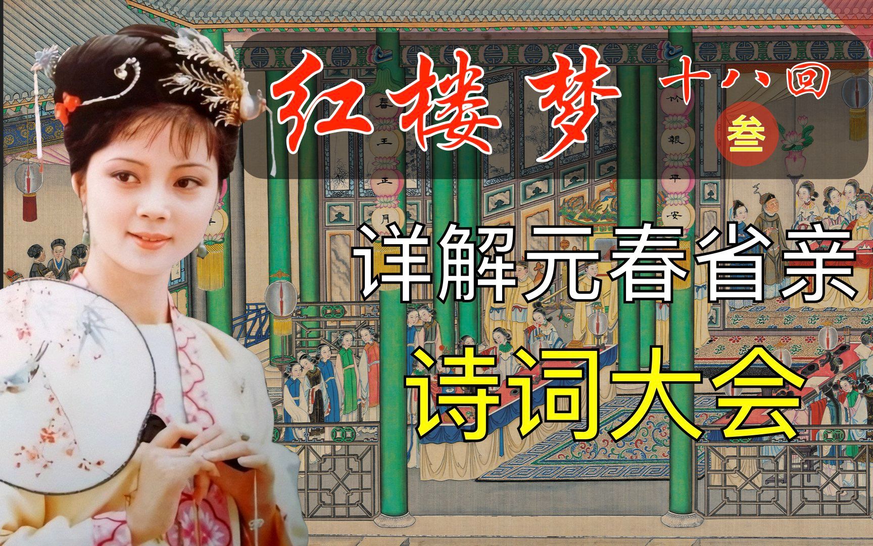 红楼梦044脂砚斋重评石头记第十八回叁助情人林黛玉传诗