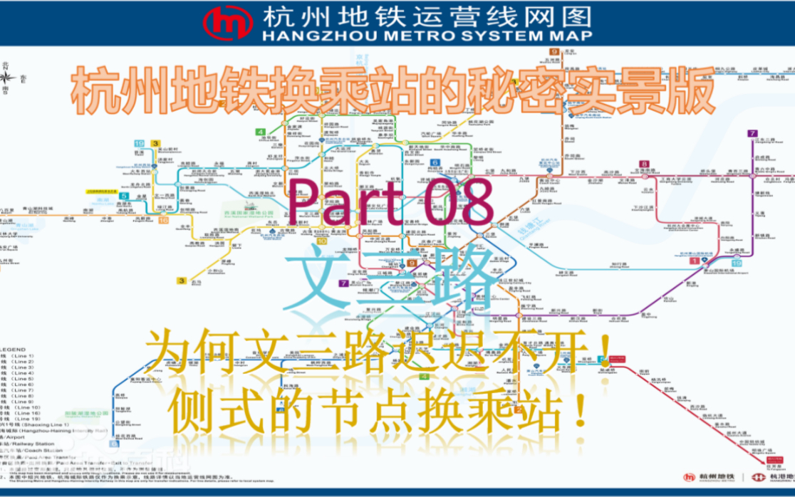 【杭州地铁换乘站的秘密实景版】Part 08文三路站 为何迟迟不开!?侧式的节点换乘站!哔哩哔哩bilibili