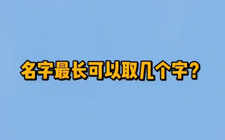 【法律咨询】名字最长可以取几个字?哔哩哔哩bilibili