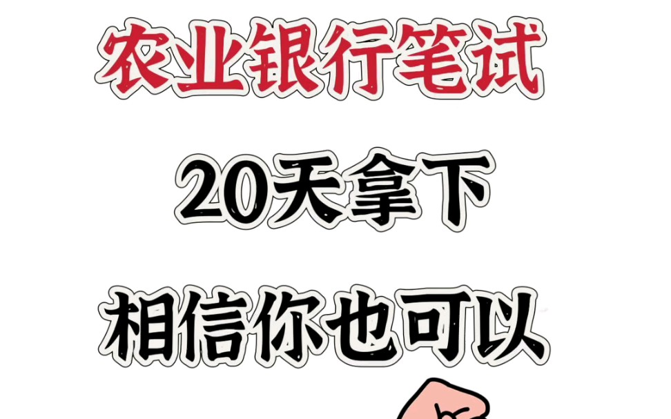 10.22农业银行秋招,20天拿下!你一定行!哔哩哔哩bilibili