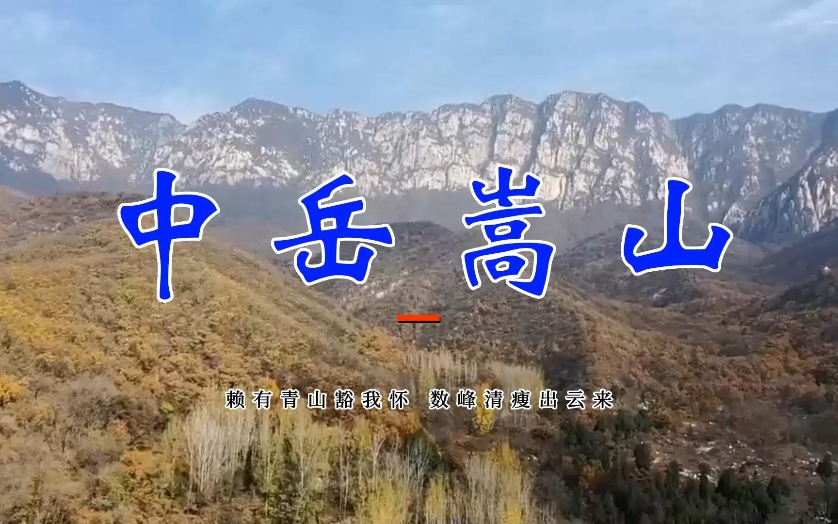 [图]中岳嵩山，天下功夫出少林