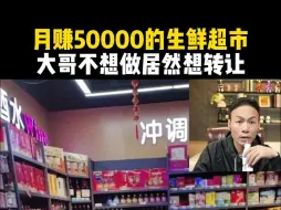 Download Video: 月赚50000的生鲜超市，大哥不想做居然想转让？