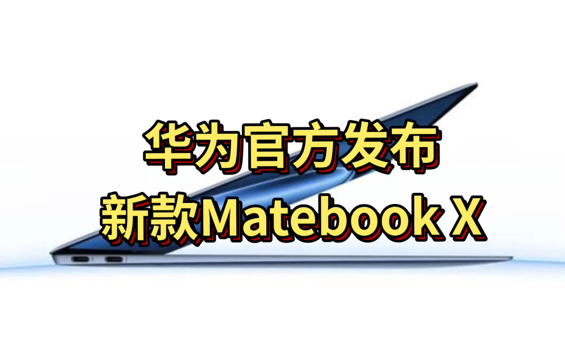 华为新款MateBook X, Pro亮相:轻薄设计搭载盘古哔哩哔哩bilibili