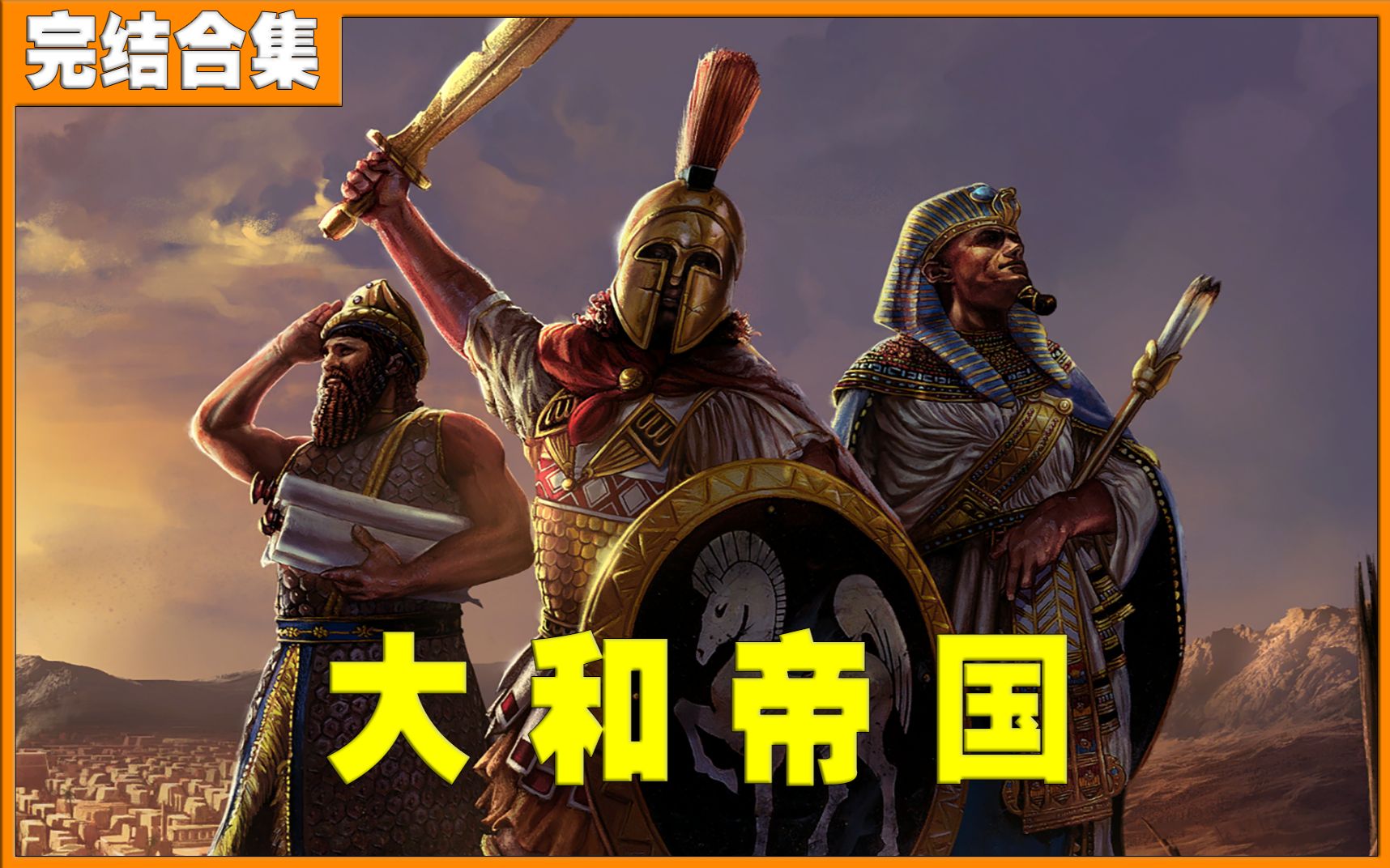 [图]（1080P 60帧）《帝国时代：终极版（Age of Empires: Definitive Edition）》最高难度全剧情流程 大和帝国（完结）