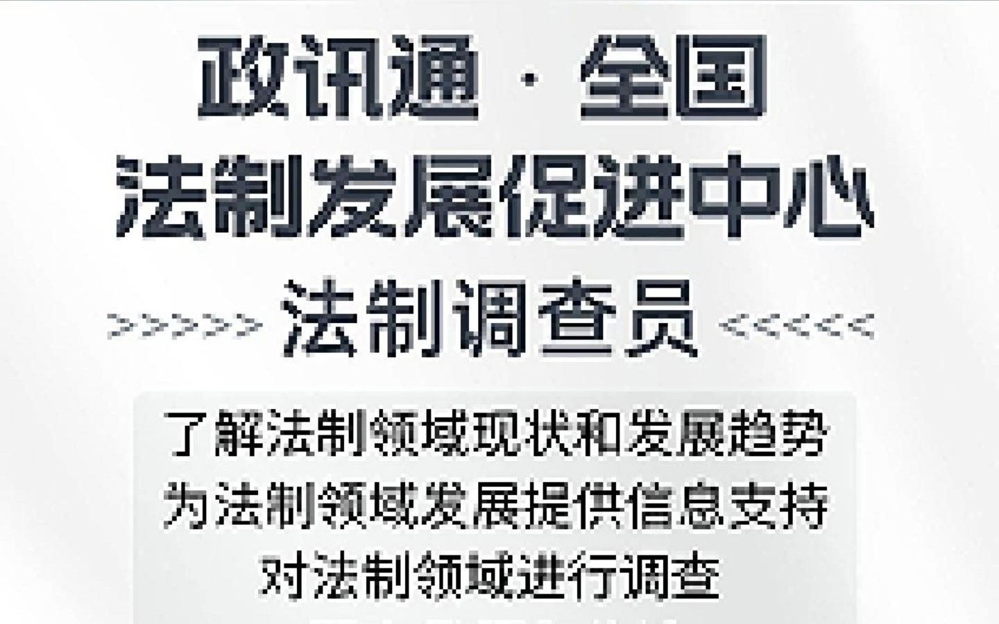 政讯通ⷥ…襛𝦳•制发展促进中心招聘法制调查员哔哩哔哩bilibili