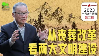 温铁军：农村丧葬改革写入一号文件，针对哪些问题？【温言铁语-一号文件】