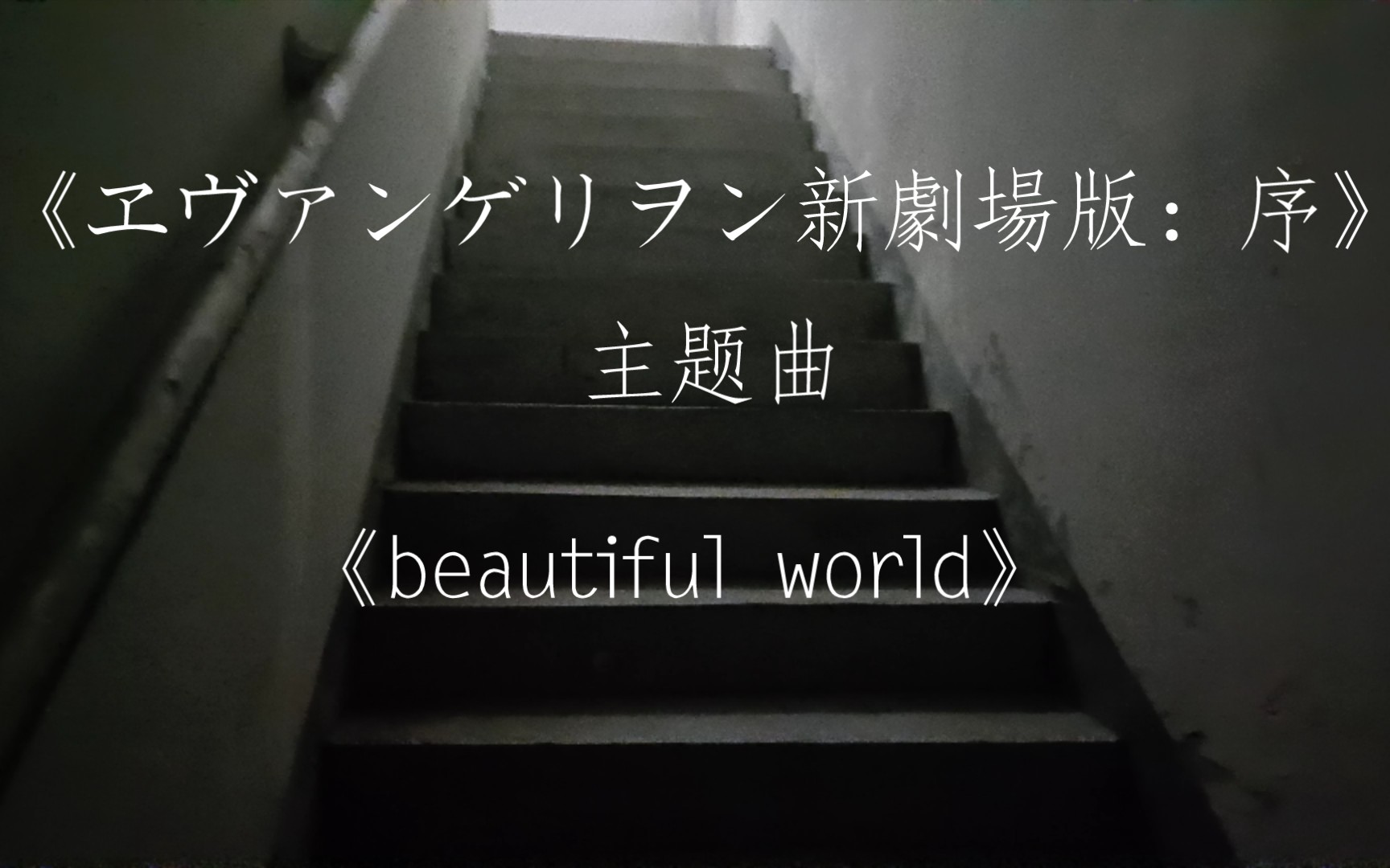 [图]楼道清唱EVA新剧场版:序主题曲《beautiful world》