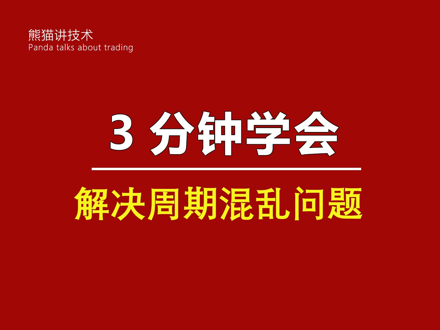 交易不知道看哪个时间周期?来给你讲清楚!|合约||股票||周期混乱|哔哩哔哩bilibili