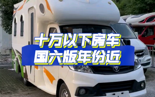 十万以下房车国六版年份近