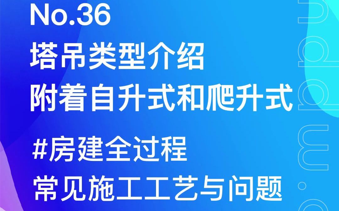 No.36:塔吊类型介绍—附着自升式和爬升式 房建全过程常见施工工艺与问题 【品茗茗课堂】哔哩哔哩bilibili