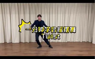 Download Video: 一学就会的摇摆舞solo