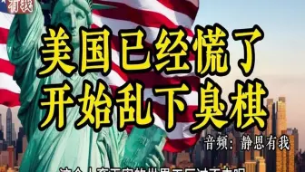美国已经慌了，开始乱下臭棋！（音频来源：静思有我）