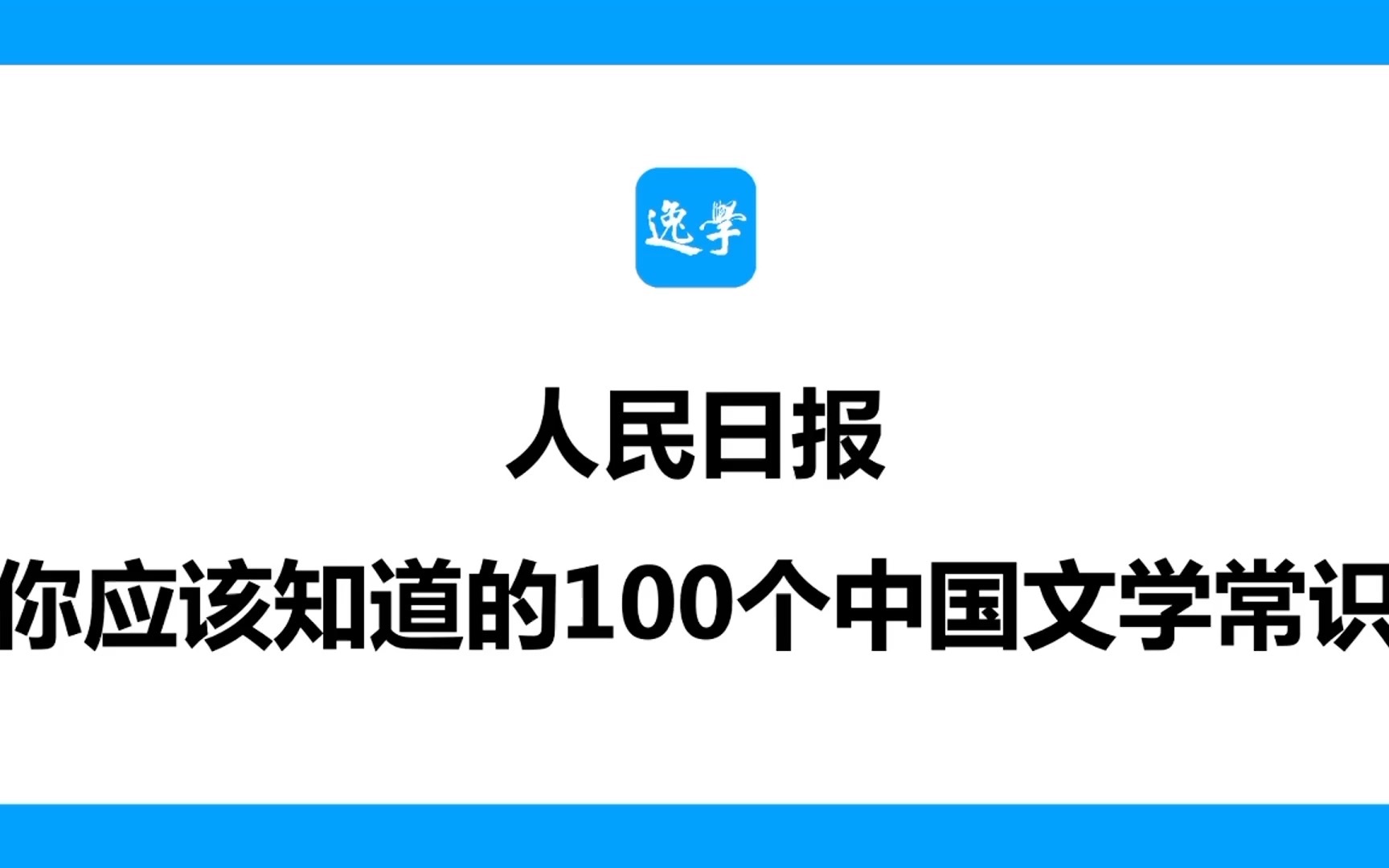 [图]人民日报：你应该知道的100个中国文学常识