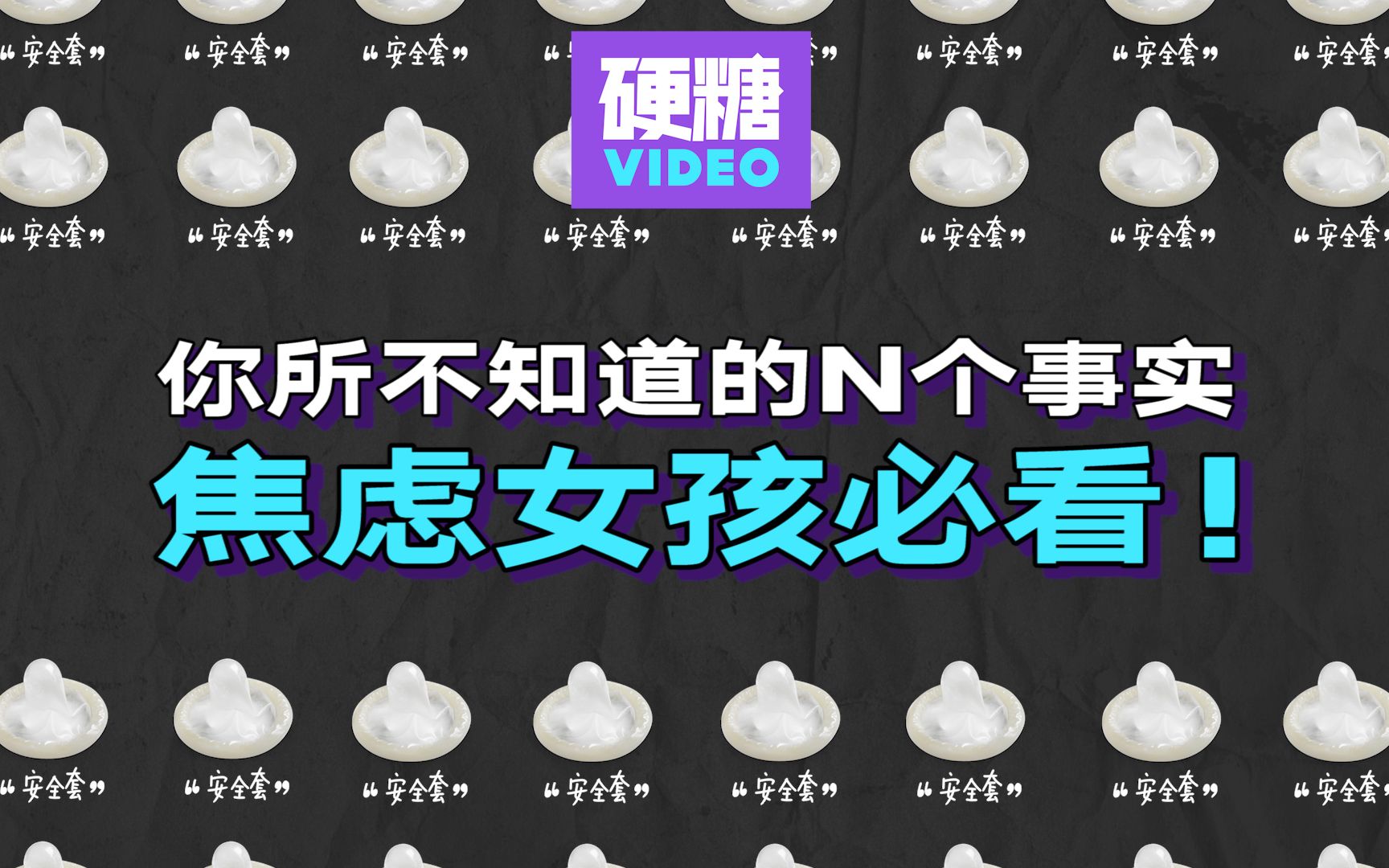 用了安全套还是怕怀孕…… 安全套真的够安全了吗? 什么样的安全套更安全呢? 关于安全套你所不知道的N个事实:焦虑女孩必看!哔哩哔哩bilibili