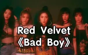 下载视频: 【零基础学唱】Red Velvet《Bad Boy》