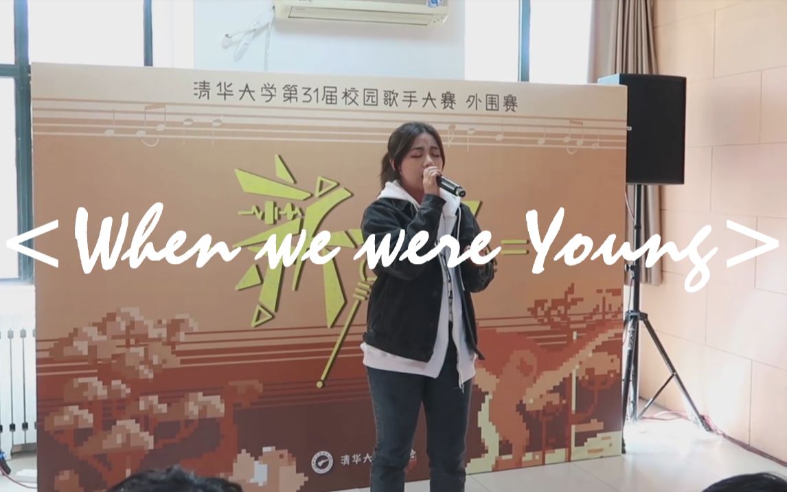 [图]清华学姐倾情献唱《When we were young》开口跪！