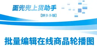 拼多多商品轮播图如何补齐10张？拼多多批量编辑在线商品之把商品的轮播图补齐10张教程！