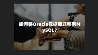 Скачать видео: 是的，Oracle肯定要迁移的，有免费开源的MySQL，谁还用收费的，省下来的钱干点嘛不成！