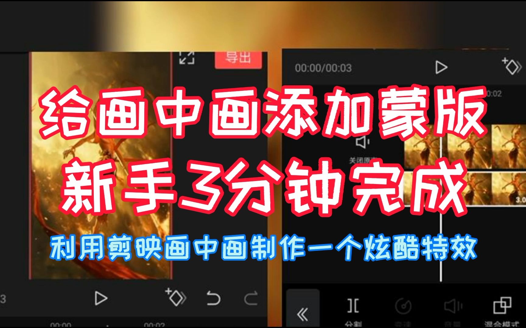活动作品剪映新手教程利用画中画技术2分钟制作炫酷蒙版动画超简单