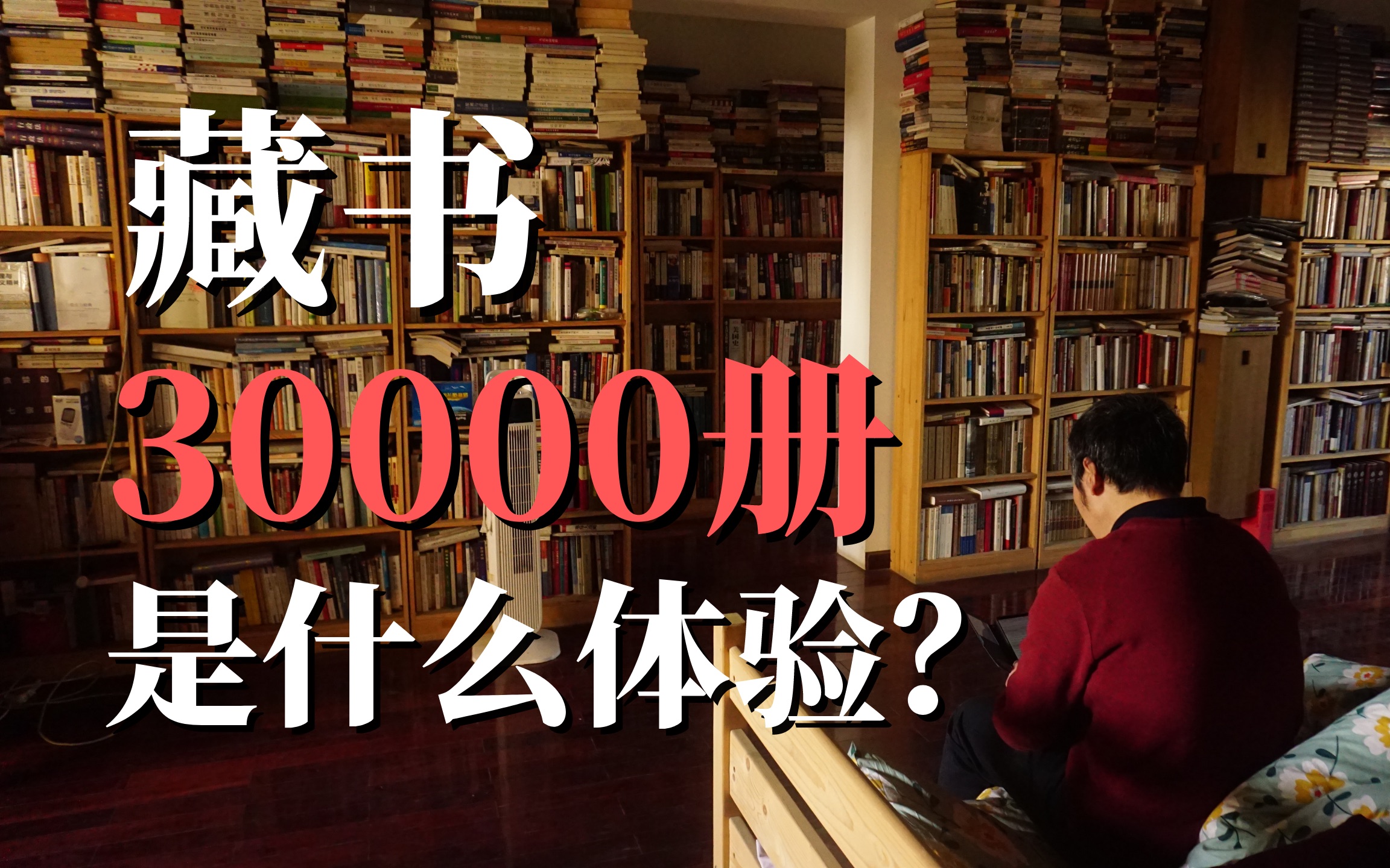 在北京300平房子、藏书量3万册是怎样的体验?哔哩哔哩bilibili