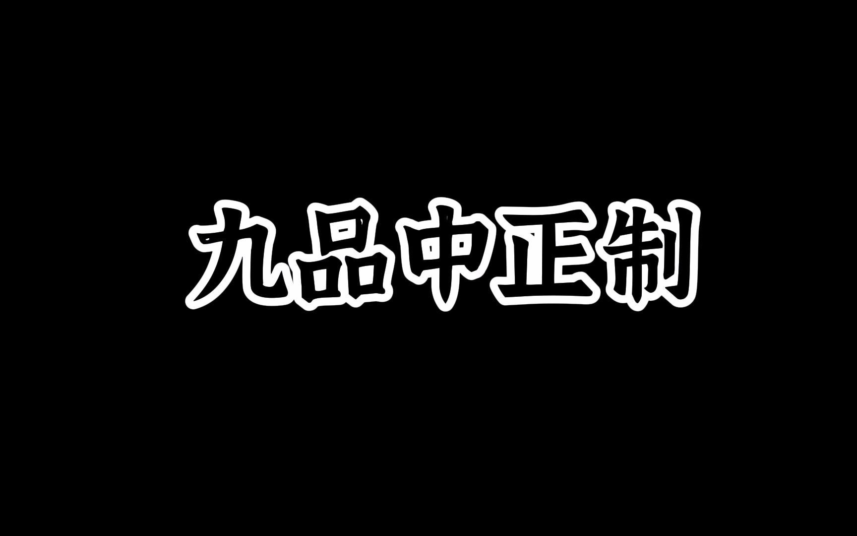 [图]4.25九品中正制：称“九品官人法”，是魏晋南北朝时期的选官制度