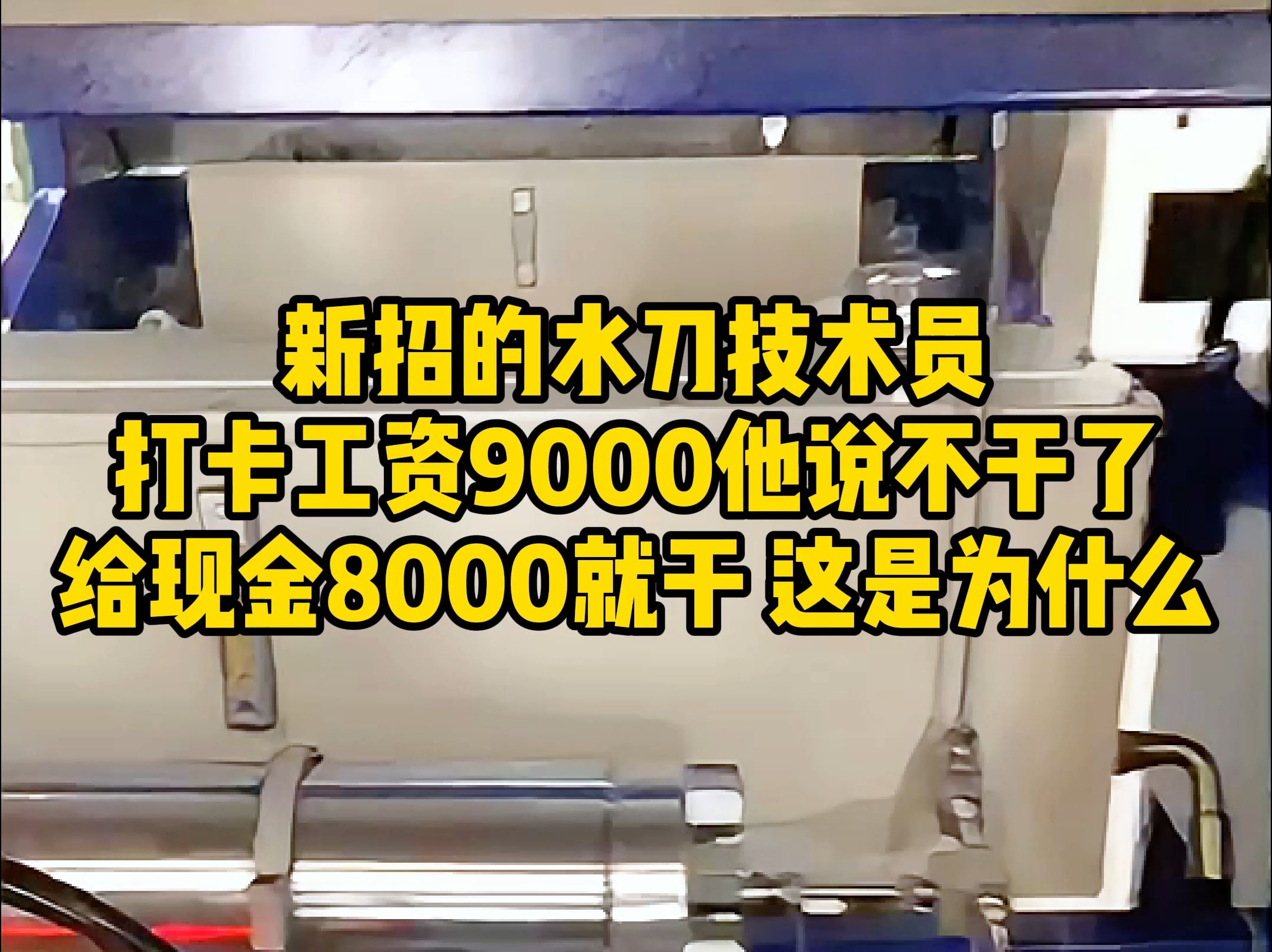 新招的水刀技术员,给打卡工资9000说不干了,说给现金8000就干,为什么哔哩哔哩bilibili