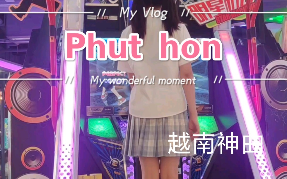 [图][E舞成名] phut hon 双马尾越南神曲