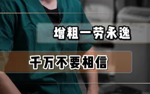 下载视频: 增粗一劳永逸？千万不要相信