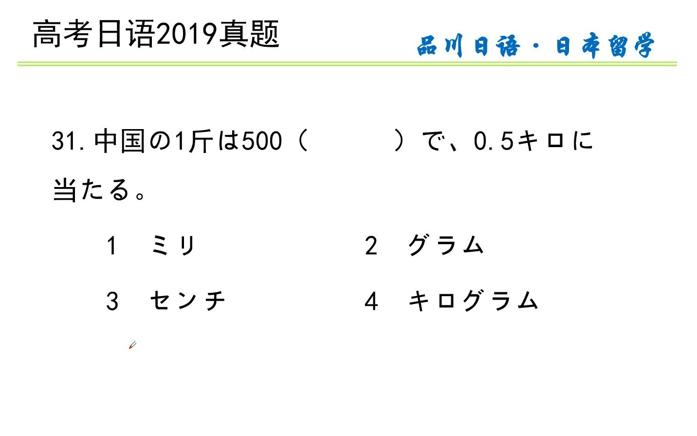 高考日语真题练习:中国的一斤是五百克,相当于0.5千克.哔哩哔哩bilibili