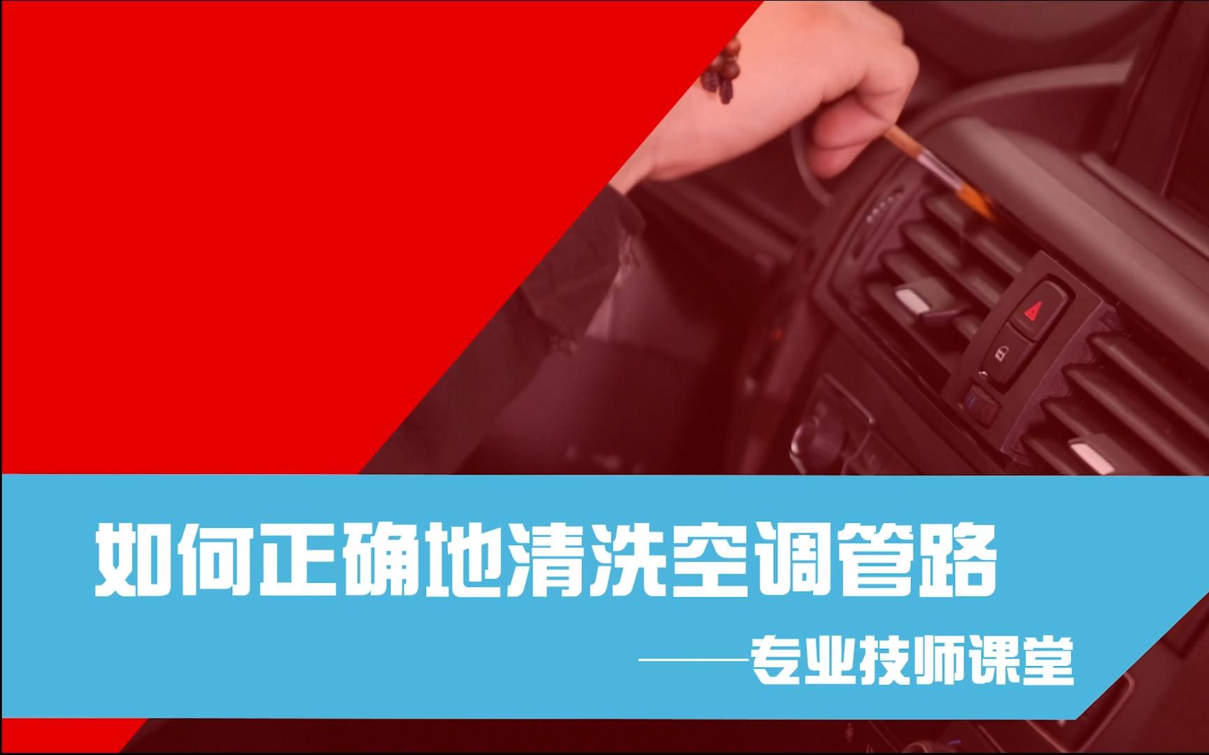 怎么清洗空调管路——途虎养车2017专业养车课堂哔哩哔哩bilibili