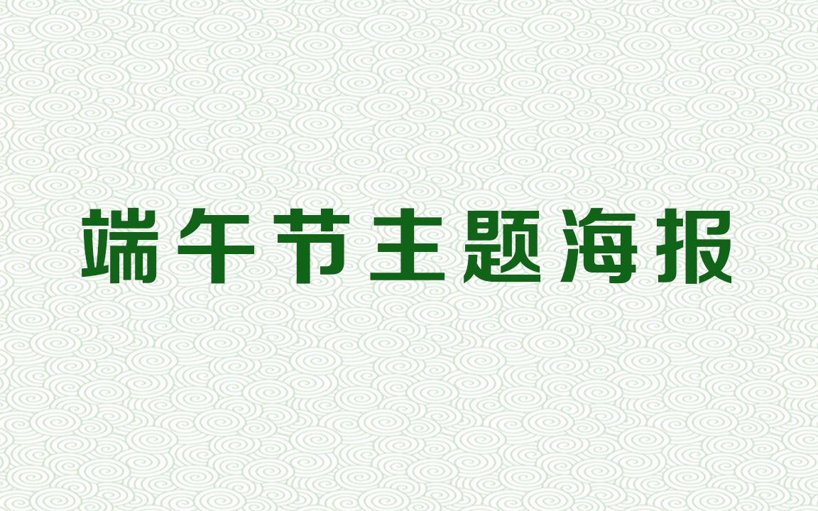 端午节海报设计教程PS端午节海报制作步骤PS海报素材处理过程PS端午海报模板哔哩哔哩bilibili