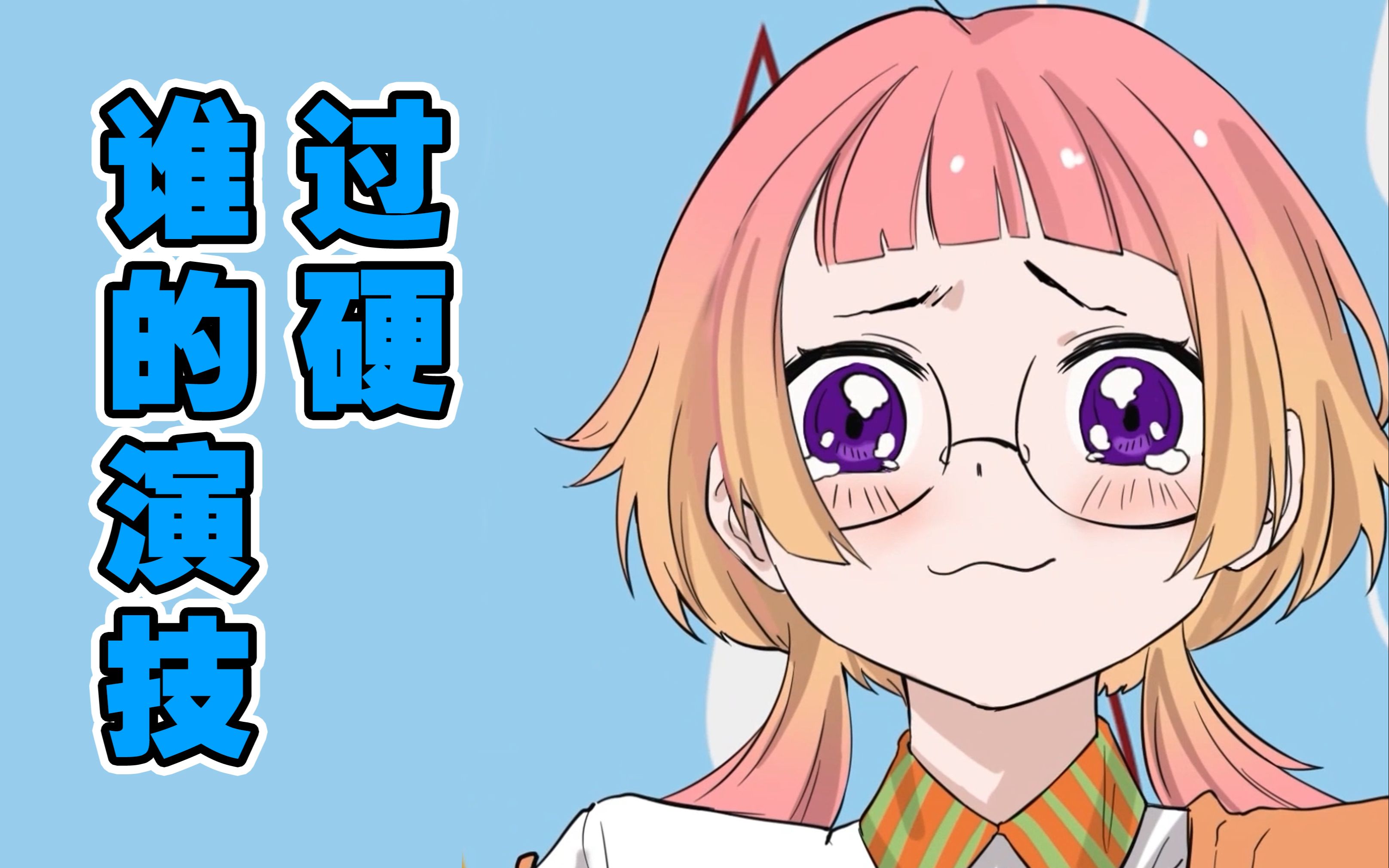 [图]第六集 | 谁的演技过硬 | 原创动态漫画 | 我是仙二代