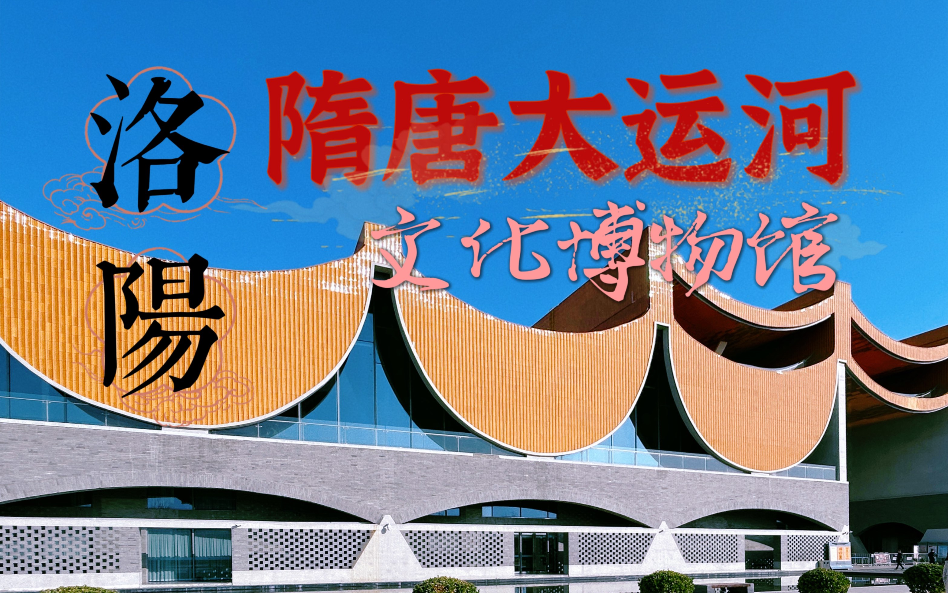 洛阳过年 | 洛阳隋唐大运河文化博物馆探馆