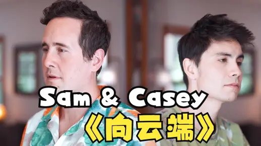 【Sam & Casey】翻唱《向云端》