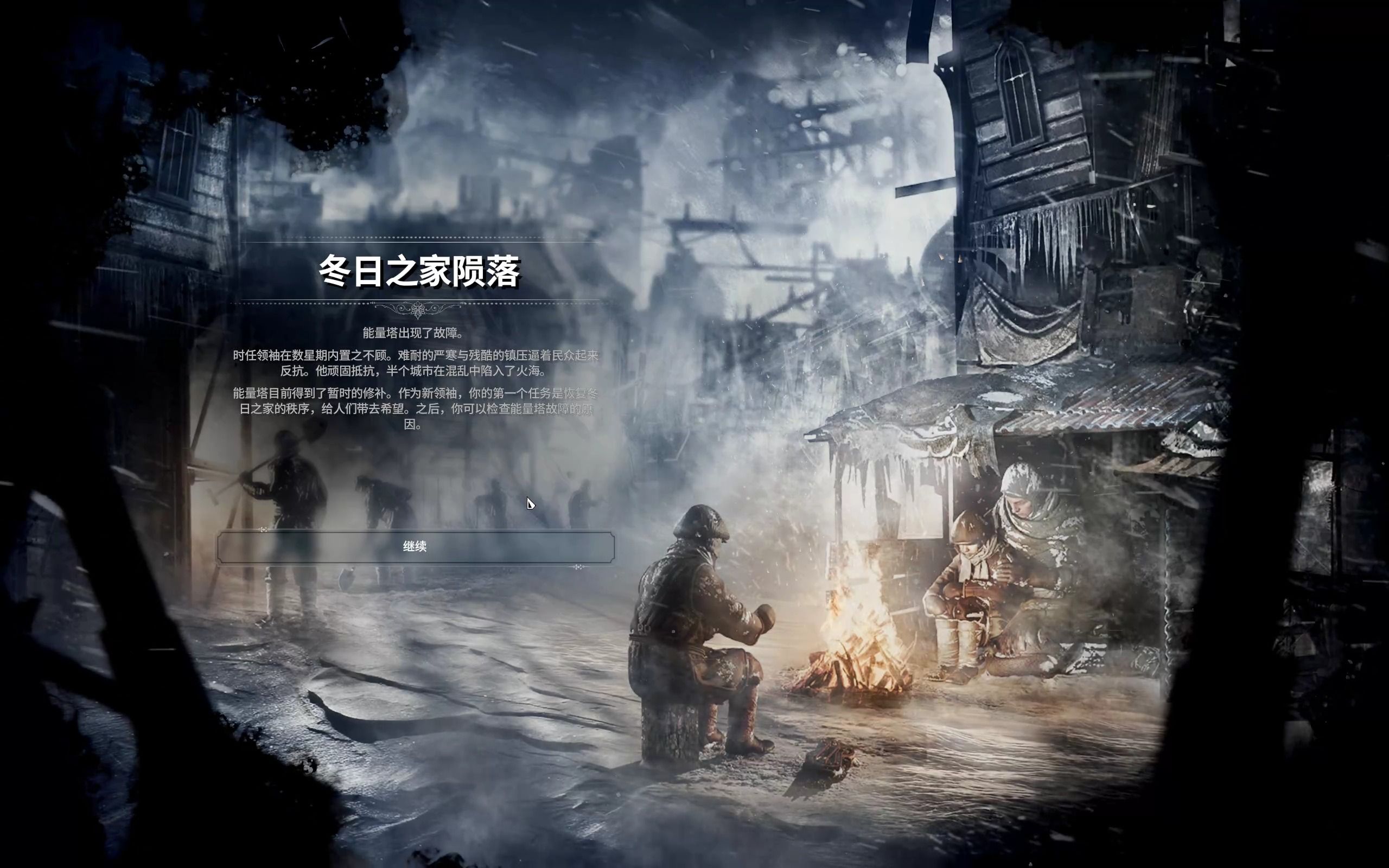 【冰汽时代】《冬日之家陨落》极难不死人信仰流撤离 可惜无法挽救