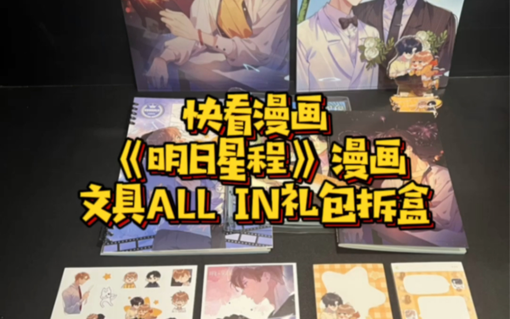 快看漫画《明日星程》漫画文具ALL IN礼包拆盒哔哩哔哩bilibili