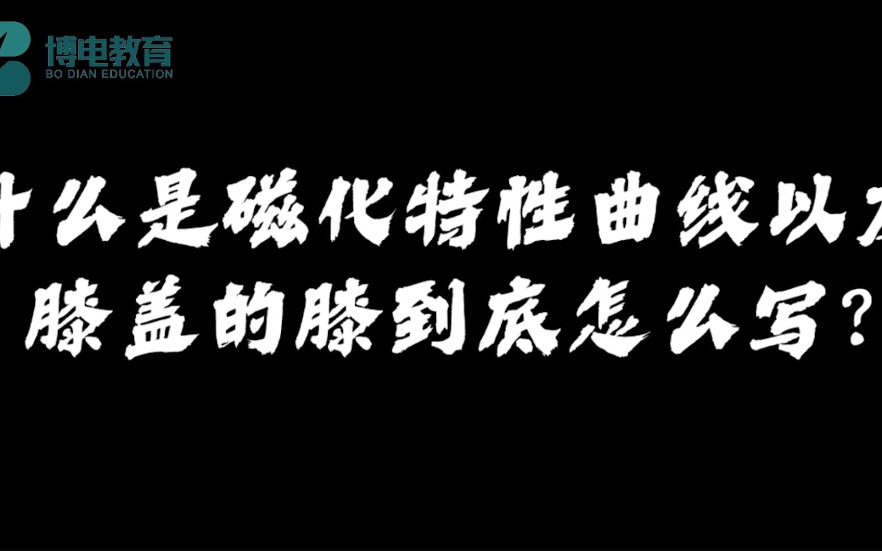 什么是磁化特性曲线?膝盖的膝到底怎么写?哔哩哔哩bilibili