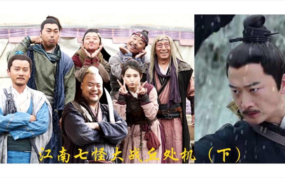 江南七怪大战丘处机醉仙楼和法华寺两部分无论哪个版本都是重头戏全