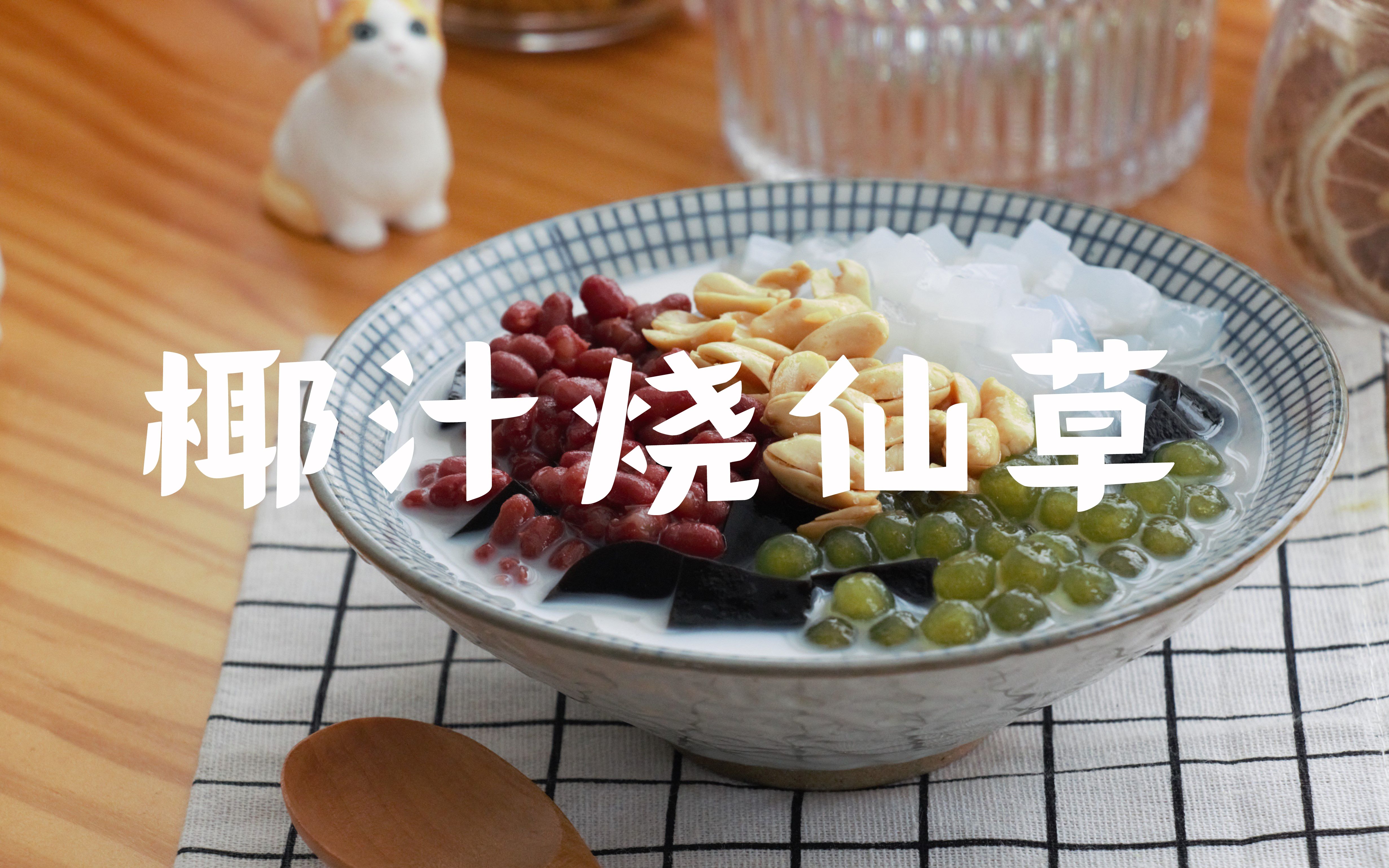 活动作品椰汁烧仙草