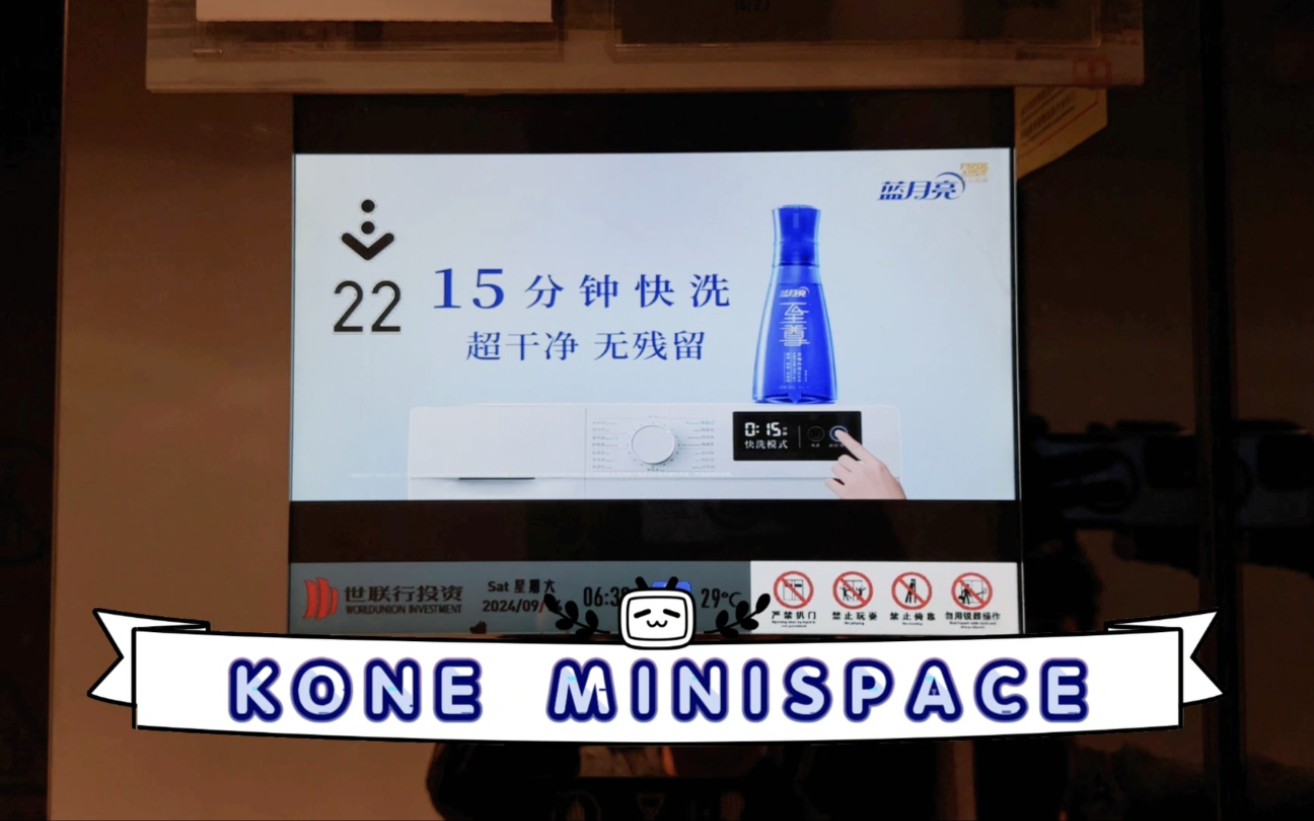 【G7234】通力Minispace Monospace电梯ⷨ‹州世界贸易中心A座哔哩哔哩bilibili