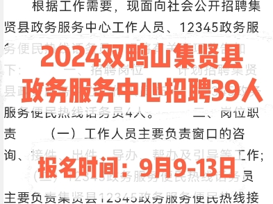 2024双鸭山集贤县政务服务中心招聘39人.报名时间:9月913日哔哩哔哩bilibili