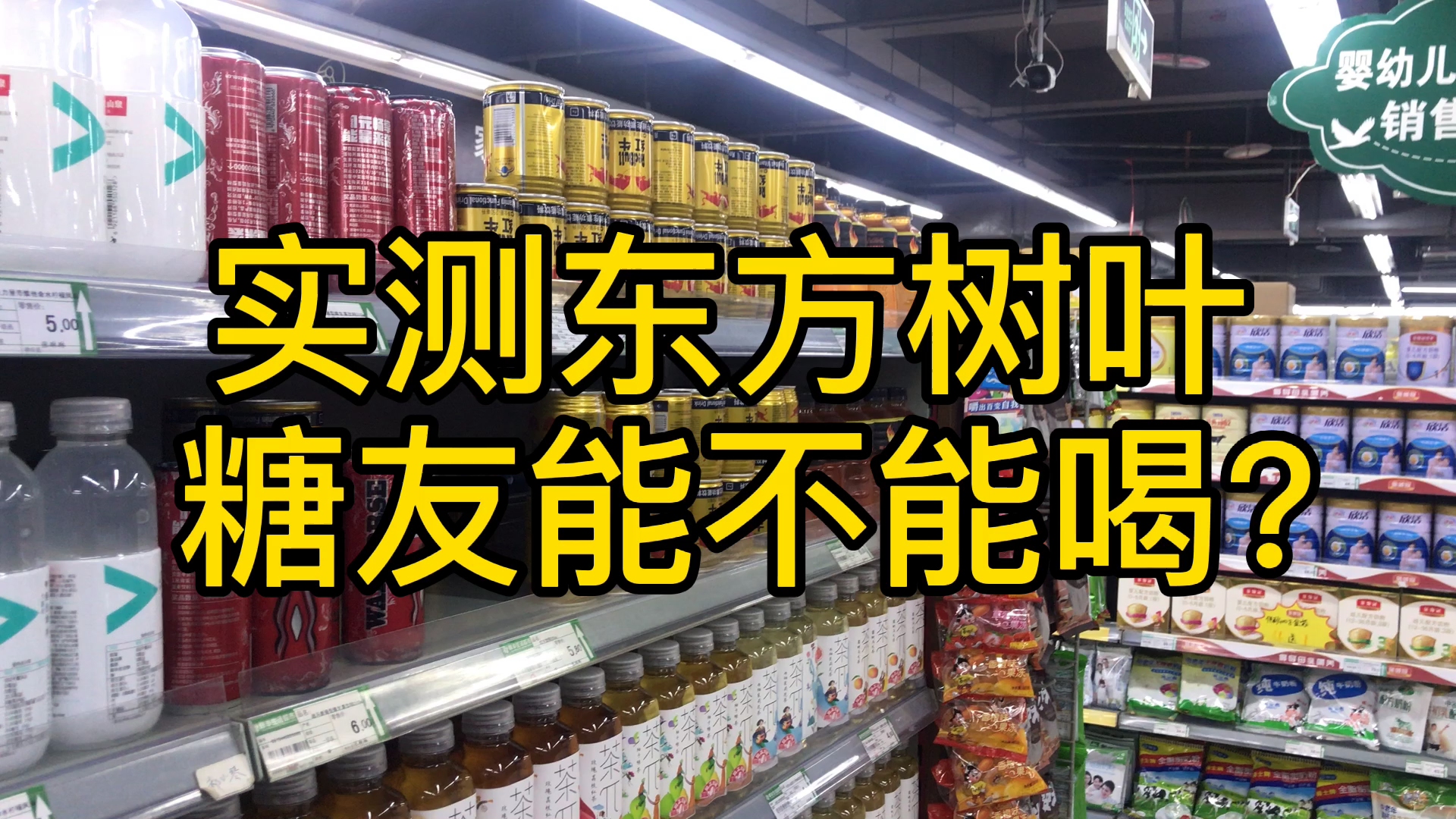 糖人杰:实测糖人能不能喝饮料,东方树叶茉莉花茶哔哩哔哩bilibili