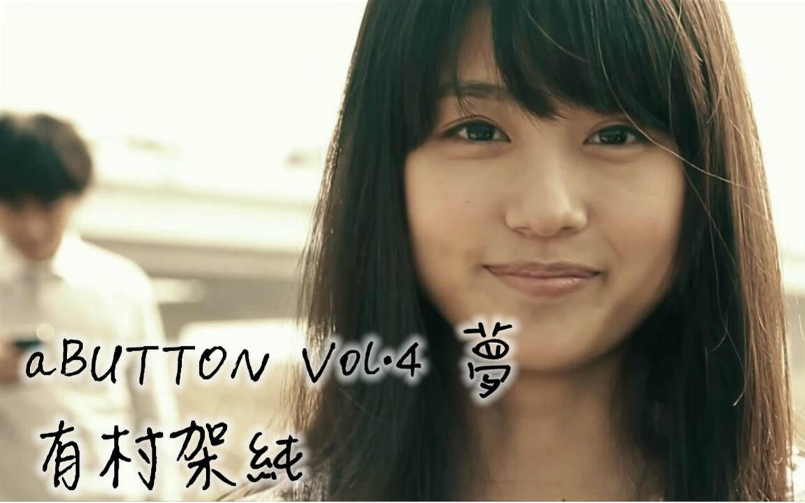 补档/写真】aBUTTON Vol.4夢：有村架純_哔哩哔哩_bilibili