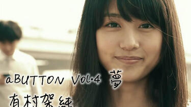 Amazon.co.jp: aBUTTON VOL.4_夢 有村架純 (PLUP SERIES) : 中野