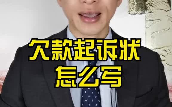 欠款起诉状怎么写哔哩哔哩bilibili