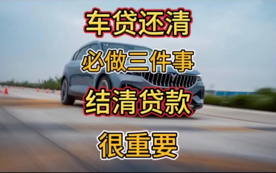 车贷还完了,需要做完以下3件事车子才属于自己,贷款买车请注意哔哩哔哩bilibili