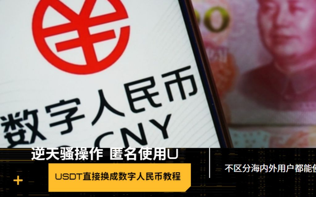 USDT直接换成数字人民币DCEP直接线上线下消费