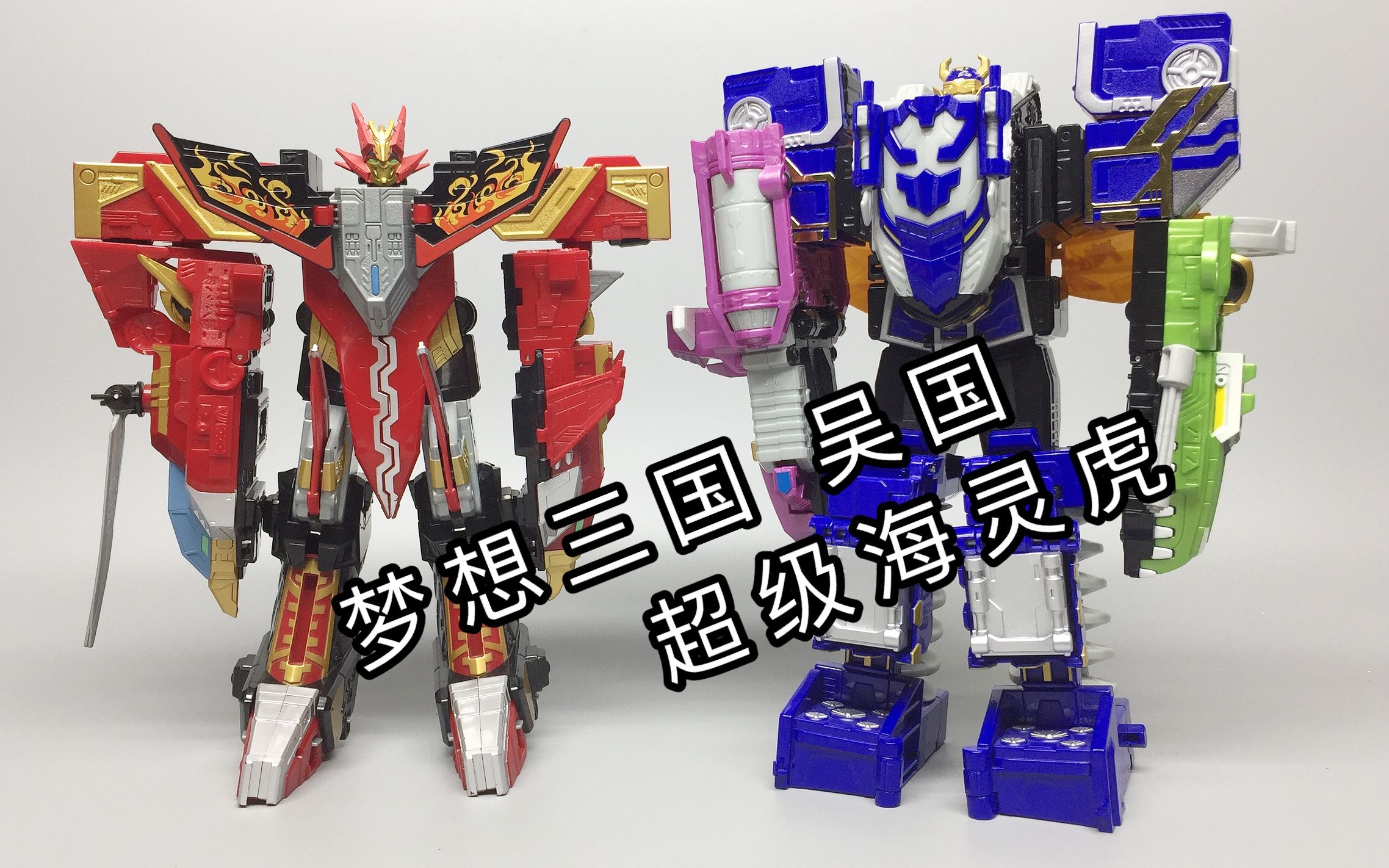 超级海灵虎——梦想三国黄金版吴国战机 对比传奇至尊王 大鹏评测